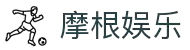 摩根娱乐-以诚为本,以质为魂,打造值得信赖的娱乐平台